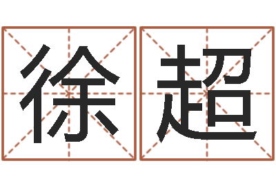 徐超免费算命八字合婚-免费算命测名公司起名