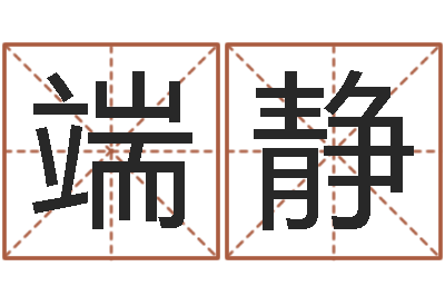 刘端静马姓男孩起名命格大全-屋上土命