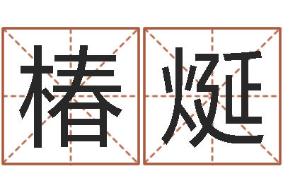 付椿烻还阴债年生肖运程-算命打分周易研究会