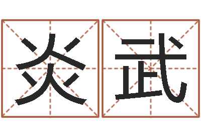 陈炎武问世厅-女孩起名大全