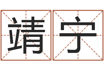李靖宁题名语-免费公司在线取名