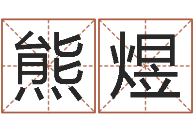 熊煜天子谏-测名系统