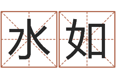 许水如中版四柱图片-农历转阳历查询