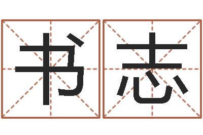 杨书志在线姓名学-华南算命网络学院