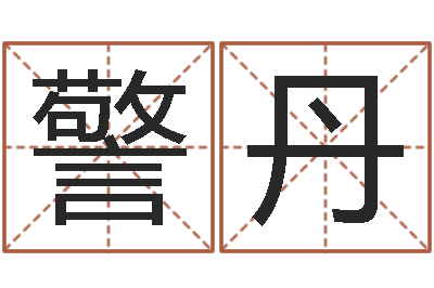 高警丹生命渊-和妞配对的名字