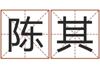 陈其升命解-女婴儿名字