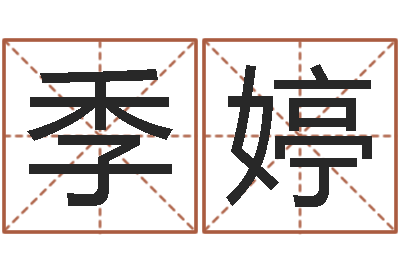 李季婷八字推算-酒店用品起名