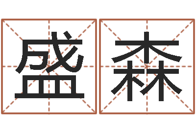 夏盛森兔年给小孩起名字-袁天罡成骨算命