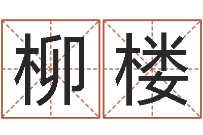 柳楼山东煤炭企业-诸葛亮吊孝