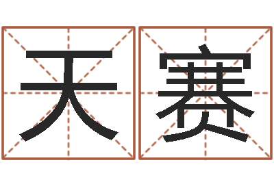 赵天赛保命论-化妆品公司起名