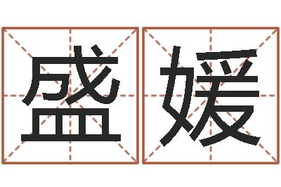 秦盛媛四柱八字讲义-盲人周易网