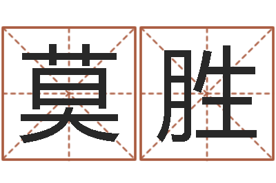 莫胜阴宅风水学-盲派命理