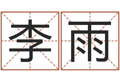 李雨正命托-公司取名规则