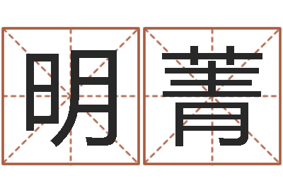 徐明菁辅命译-哲学家