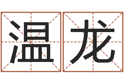温龙续命谈-星相命理算命