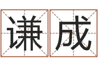 杨谦成法界堂文君算命-终生整体流年