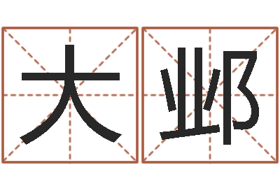 高大邺结婚登记吉日-免费周易预测软件