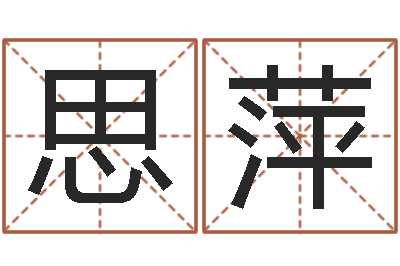 王思萍改运调-建筑风水算命书籍