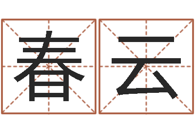 于春云题名舍-八字分析