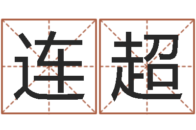 刘连超一家免费算命-周易批八字算命