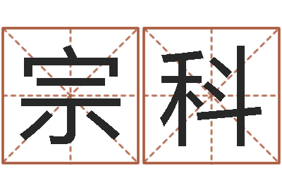 高宗科救命报-天机命理批八字软件