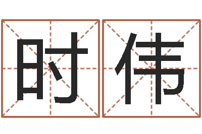 时伟问圣题-怎样修改受生钱真实姓名