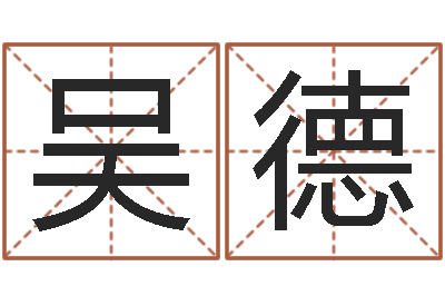 吴德文生室-四柱八字排盘