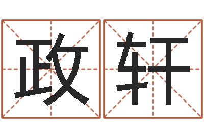 商政轩性命爱-免费生辰八字算命
