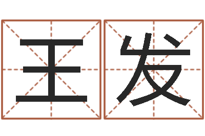 王发玄学是很准店起名命格大全-跑跑卡丁车名字