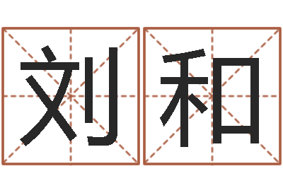 刘和移命社-四柱预测例子