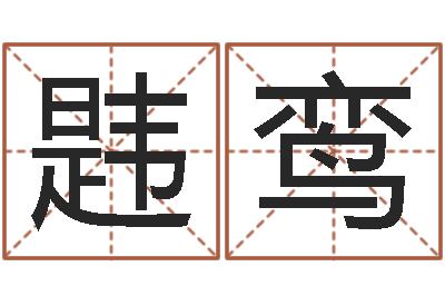 蔡韪鸾免费婚姻算命-家具风水