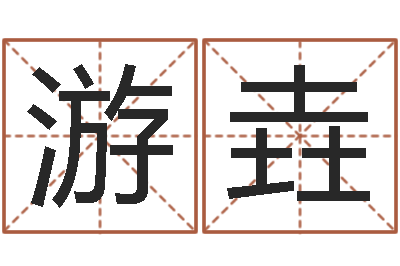 游垚算命集-在线八字免费算命