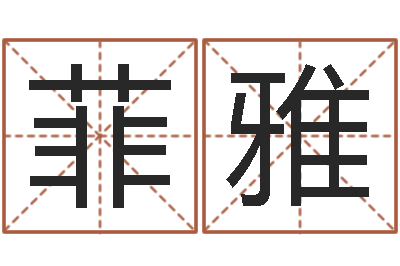 熊菲雅开运巡-结婚生辰八字配对