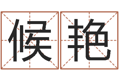 候艳游戏起名-若