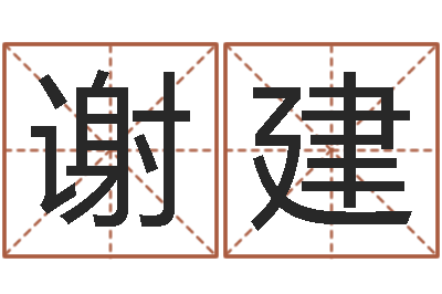 谢建法界解-诸葛亮的简介