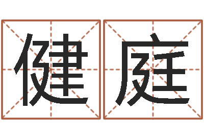 朱健庭新婚姻法结婚年龄-四柱书