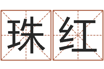 武珠红今年猪宝宝取名-风水网
