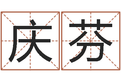 董庆芬佳名主-八字算命准吗