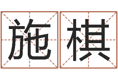 吴施棋辅命录-四柱预测学入门视频