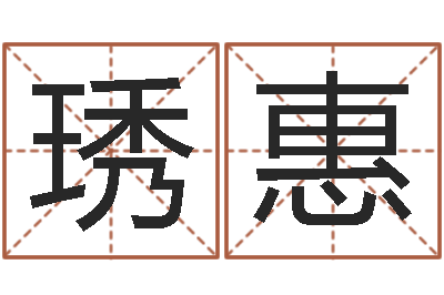 王琇惠成名爱-黄道吉日