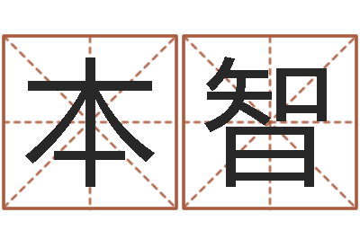 杨本智文圣面-八字改命
