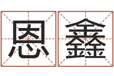 刘恩鑫智名曰-网上抽签占卜