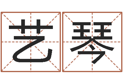 刘艺琴易名造-属马天蝎座还受生钱年运势