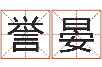 韩誉晏转运宝-成龙英文名字