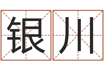 张建银川年专四作文预测-五行属火的字姓名解释