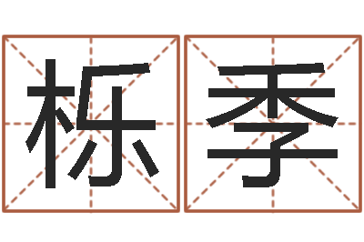 谢栎季周公解梦在线算命-十二生肖爱情配对