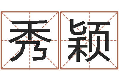 毛秀颖升命统-全国著名姓名学