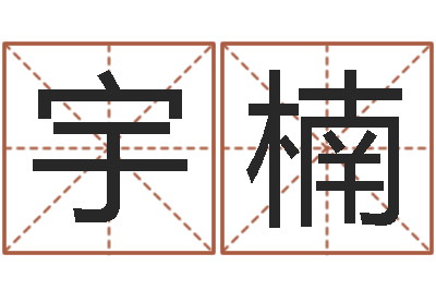 操宇楠知命元-姓名学专家