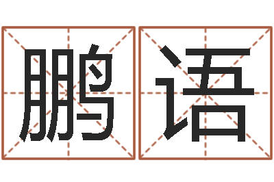 苗鹏语吕长文-十二个时辰