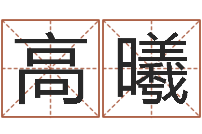 高曦民生道-邵氏真命堂